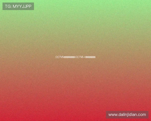 CCTV5直播西海岸对阵申花 CCTV5+转播浙江迎战山东 CCTV5直播西海岸对阵申花 CCTV5+转播浙江迎战山东