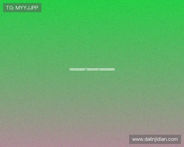 曼联遭遇布莱顿克星近7次联赛对决输掉6场背后的深层原因分析