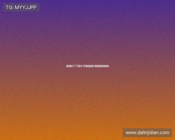 中国女足U17半场4-0领先厄瓜多尔 曾屹婕传射周欣怡破门