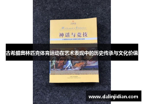 古希腊奥林匹克体育运动在艺术表现中的历史传承与文化价值