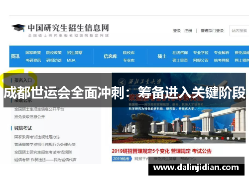 成都世运会全面冲刺：筹备进入关键阶段
