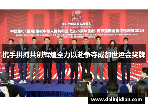 携手拼搏共创辉煌全力以赴争夺成都世运会奖牌