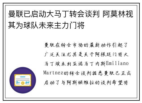 曼联已启动大马丁转会谈判 阿莫林视其为球队未来主力门将