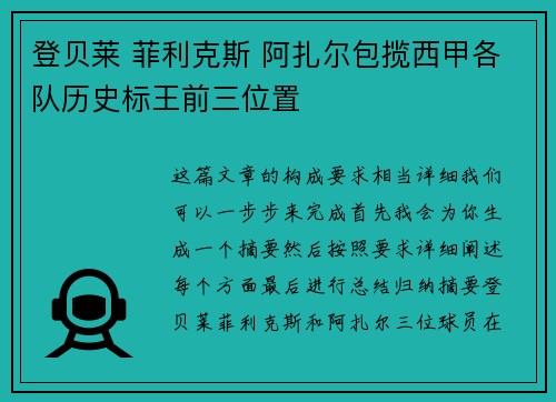 登贝莱 菲利克斯 阿扎尔包揽西甲各队历史标王前三位置