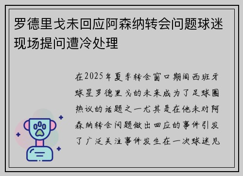 罗德里戈未回应阿森纳转会问题球迷现场提问遭冷处理
