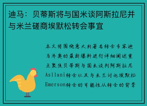 迪马：贝蒂斯将与国米谈阿斯拉尼并与米兰磋商埃默松转会事宜