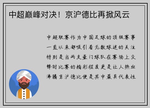 中超巅峰对决！京沪德比再掀风云