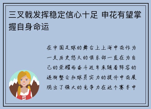 三叉戟发挥稳定信心十足 申花有望掌握自身命运