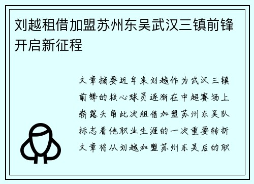 刘越租借加盟苏州东吴武汉三镇前锋开启新征程