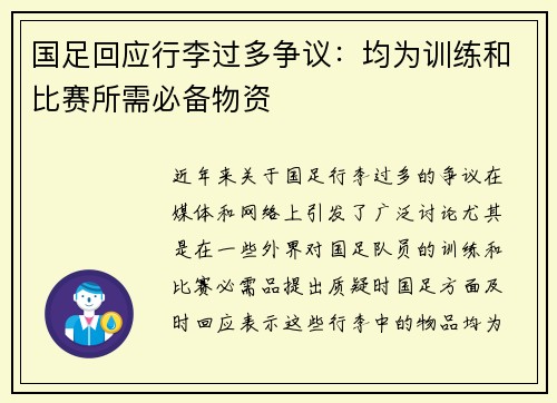 国足回应行李过多争议：均为训练和比赛所需必备物资