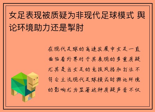 女足表现被质疑为非现代足球模式 舆论环境助力还是掣肘