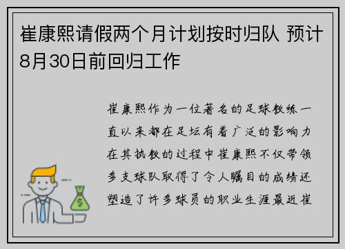 崔康熙请假两个月计划按时归队 预计8月30日前回归工作
