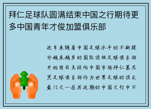 拜仁足球队圆满结束中国之行期待更多中国青年才俊加盟俱乐部
