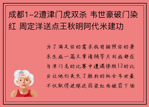 成都1-2遭津门虎双杀 韦世豪破门染红 周定洋送点王秋明阿代米建功