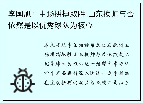 李国旭：主场拼搏取胜 山东换帅与否依然是以优秀球队为核心