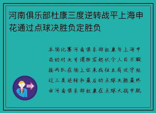 河南俱乐部杜康三度逆转战平上海申花通过点球决胜负定胜负