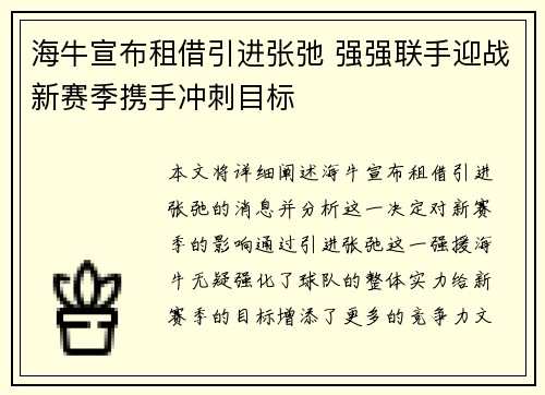 海牛宣布租借引进张弛 强强联手迎战新赛季携手冲刺目标