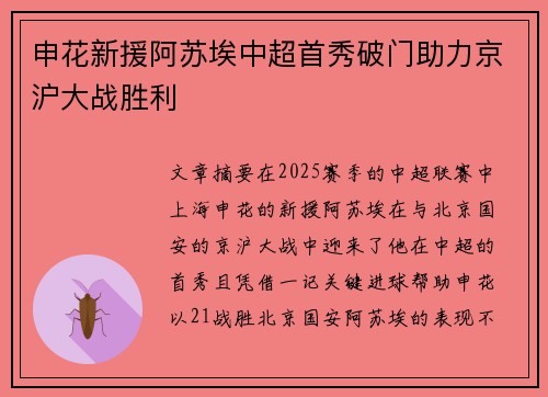 申花新援阿苏埃中超首秀破门助力京沪大战胜利