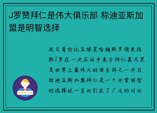 J罗赞拜仁是伟大俱乐部 称迪亚斯加盟是明智选择