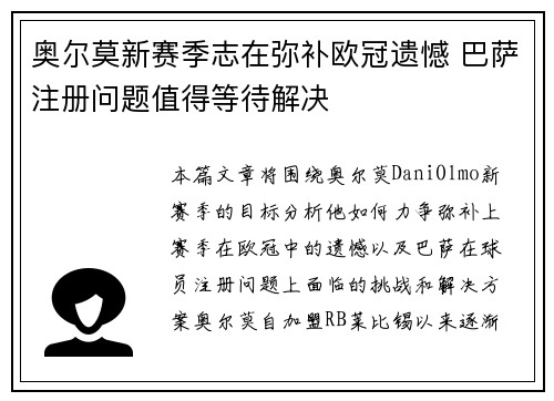 奥尔莫新赛季志在弥补欧冠遗憾 巴萨注册问题值得等待解决