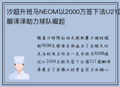 沙超升班马NEOM以2000万签下法U21国脚泽泽助力球队崛起