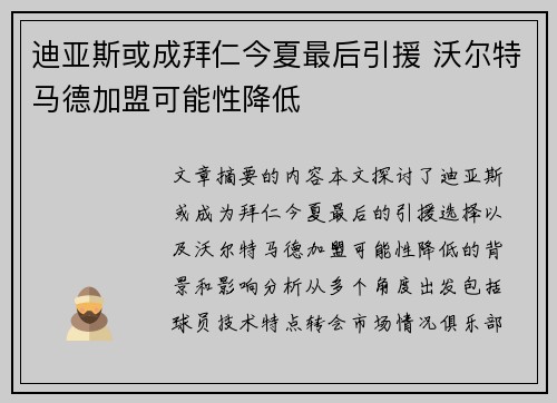 迪亚斯或成拜仁今夏最后引援 沃尔特马德加盟可能性降低