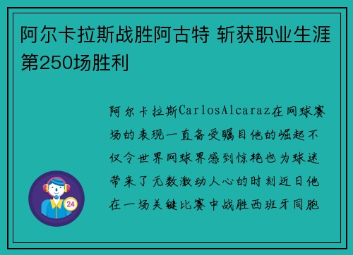 阿尔卡拉斯战胜阿古特 斩获职业生涯第250场胜利