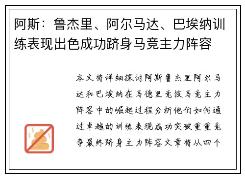 阿斯：鲁杰里、阿尔马达、巴埃纳训练表现出色成功跻身马竞主力阵容