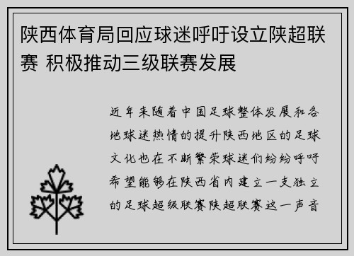 陕西体育局回应球迷呼吁设立陕超联赛 积极推动三级联赛发展