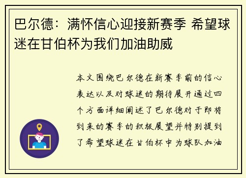 巴尔德：满怀信心迎接新赛季 希望球迷在甘伯杯为我们加油助威