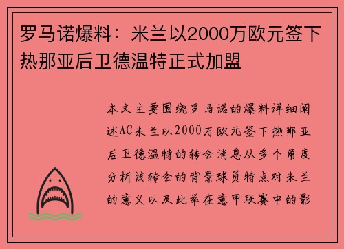 罗马诺爆料：米兰以2000万欧元签下热那亚后卫德温特正式加盟