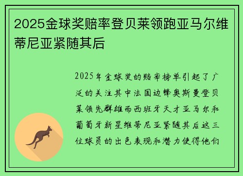 2025金球奖赔率登贝莱领跑亚马尔维蒂尼亚紧随其后