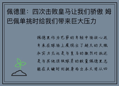 佩德里：四次击败皇马让我们骄傲 姆巴佩单挑时给我们带来巨大压力