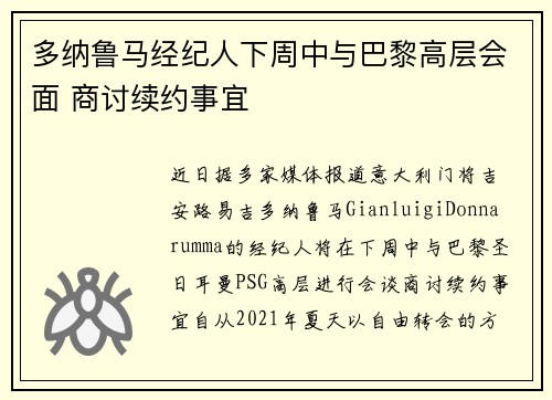多纳鲁马经纪人下周中与巴黎高层会面 商讨续约事宜