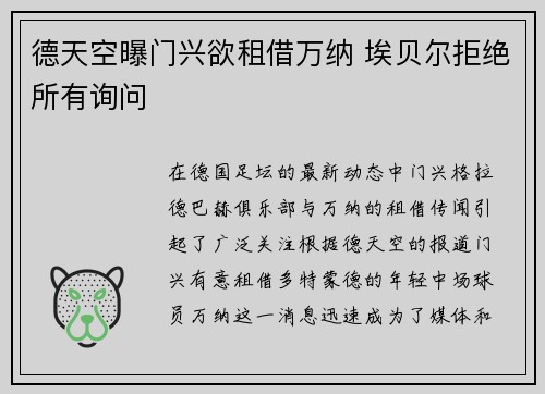 德天空曝门兴欲租借万纳 埃贝尔拒绝所有询问