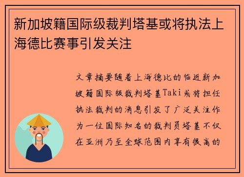 新加坡籍国际级裁判塔基或将执法上海德比赛事引发关注