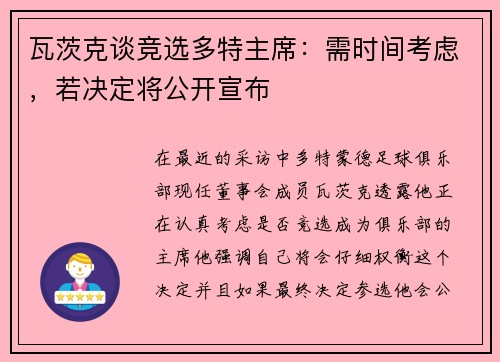 瓦茨克谈竞选多特主席：需时间考虑，若决定将公开宣布