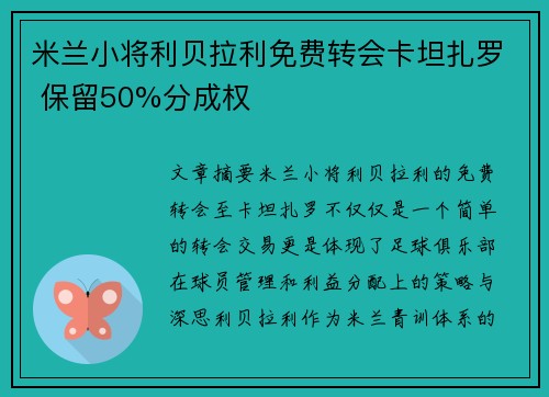 米兰小将利贝拉利免费转会卡坦扎罗 保留50%分成权