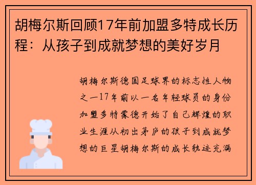 胡梅尔斯回顾17年前加盟多特成长历程：从孩子到成就梦想的美好岁月