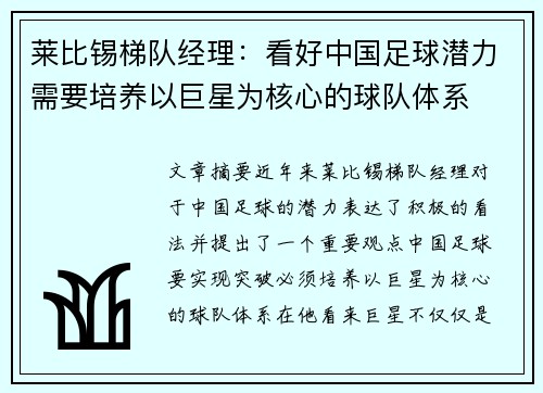 莱比锡梯队经理：看好中国足球潜力需要培养以巨星为核心的球队体系