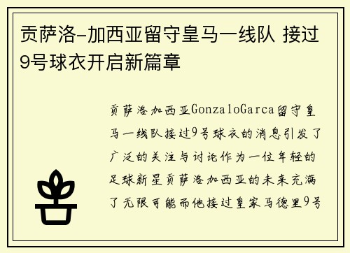 贡萨洛-加西亚留守皇马一线队 接过9号球衣开启新篇章