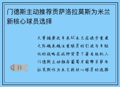 门德斯主动推荐贡萨洛拉莫斯为米兰新核心球员选择
