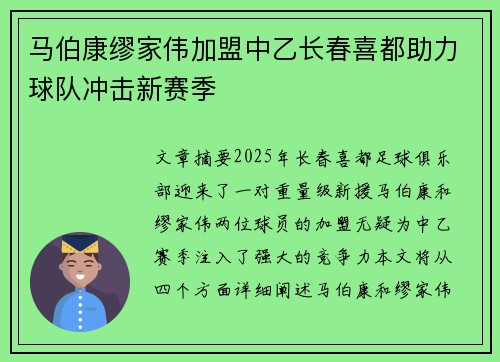 马伯康缪家伟加盟中乙长春喜都助力球队冲击新赛季