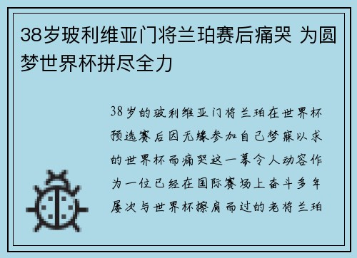 38岁玻利维亚门将兰珀赛后痛哭 为圆梦世界杯拼尽全力