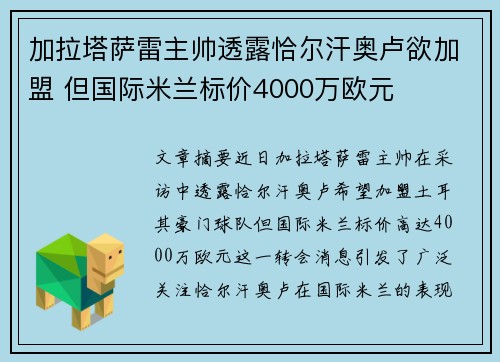 加拉塔萨雷主帅透露恰尔汗奥卢欲加盟 但国际米兰标价4000万欧元