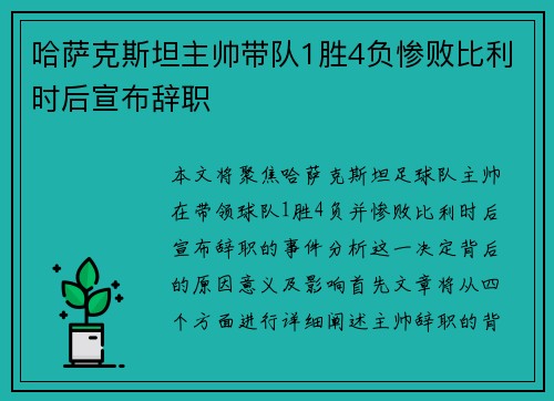 哈萨克斯坦主帅带队1胜4负惨败比利时后宣布辞职