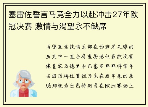 塞雷佐誓言马竞全力以赴冲击27年欧冠决赛 激情与渴望永不缺席