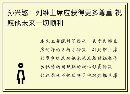孙兴慜：列维主席应获得更多尊重 祝愿他未来一切顺利
