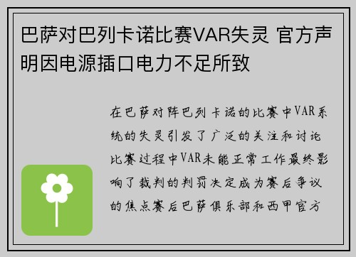 巴萨对巴列卡诺比赛VAR失灵 官方声明因电源插口电力不足所致