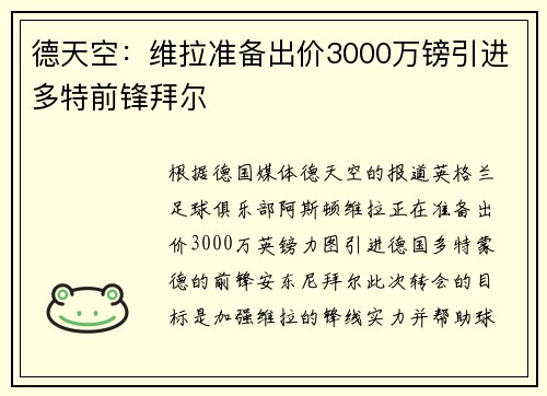 德天空：维拉准备出价3000万镑引进多特前锋拜尔